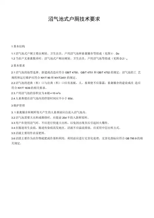 沼气池式户厕技术要求