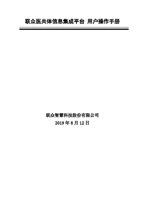 联众医共体信息集成平台用户操作手册