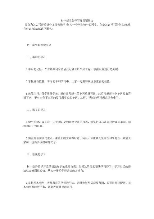 初一新生怎样写好英语作文