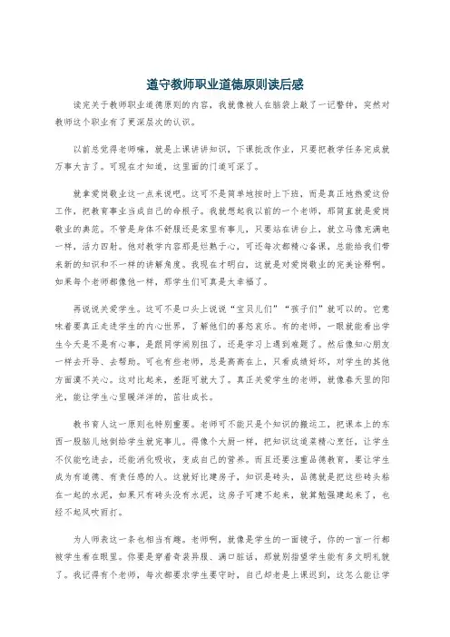 遵守教师职业道德原则读后感
