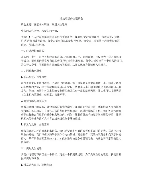 前途理想的主题班会