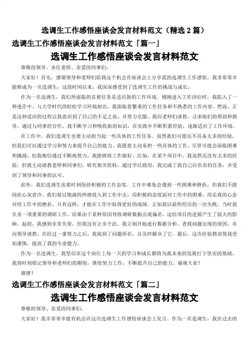 选调生工作感悟座谈会发言材料范文(精选2篇)