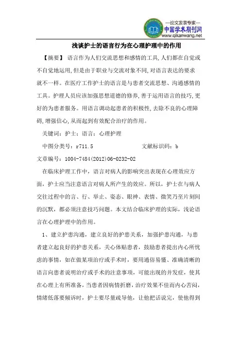 浅谈护士的语言行为在心理护理中的作用