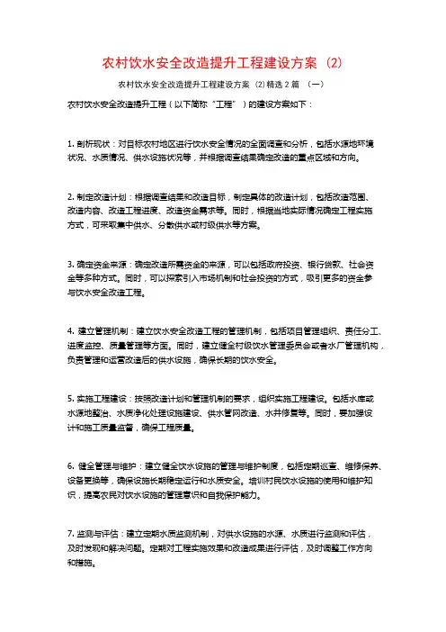 农村饮水安全改造提升工程建设方案2篇