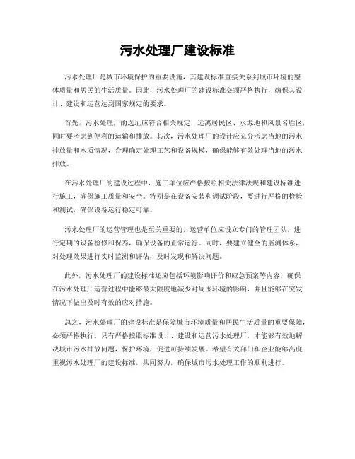 污水处理厂建设标准