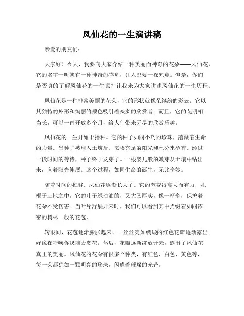 凤仙花的一生演讲稿