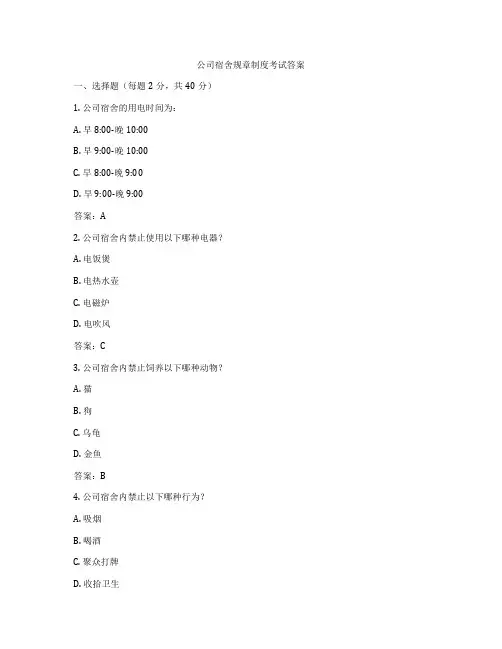 公司宿舍规章制度考试答案