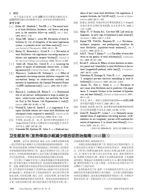 卫生部发布_发热伴血小板减少综合征防治指南_2010版_