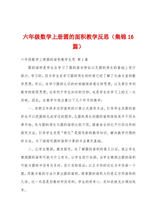 六年级数学上册圆的面积教学反思(集锦16篇)
