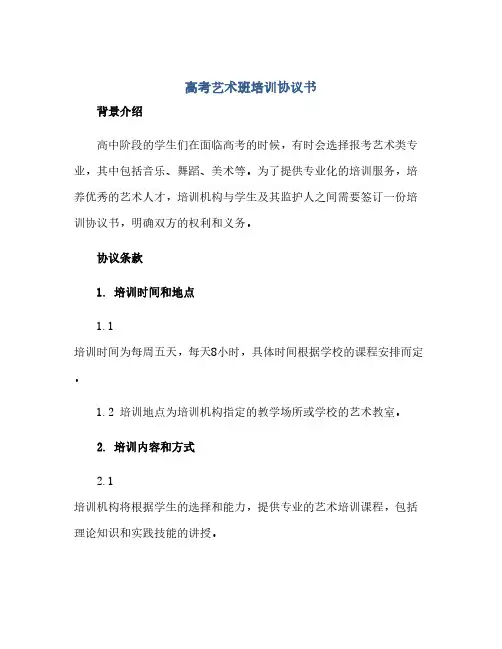高考艺术班培训协议书 (范本文)