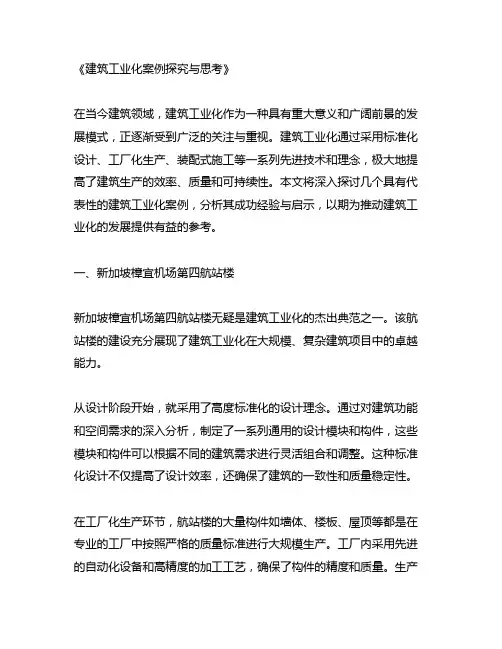 建筑工业化案例