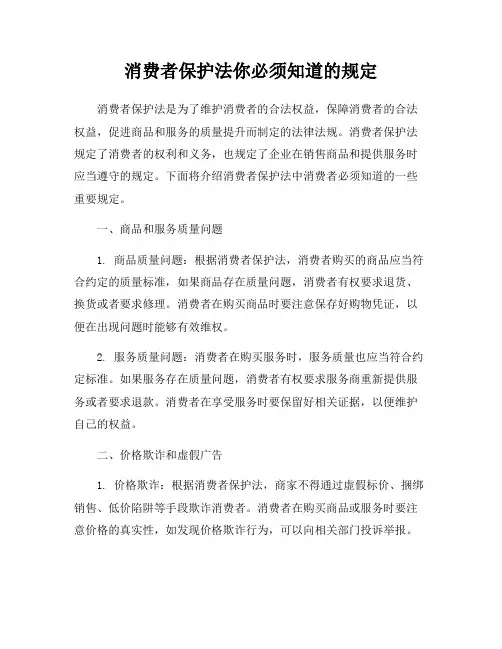 消费者保护法你必须知道的规定