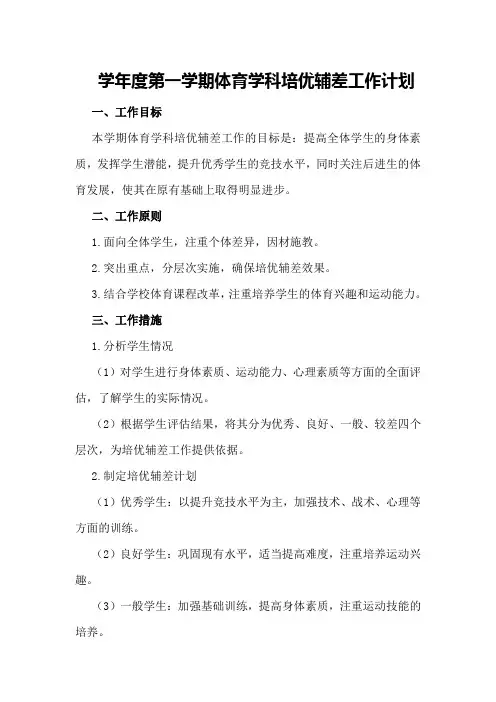 学年度第一学期体育学科培优辅差工作计划