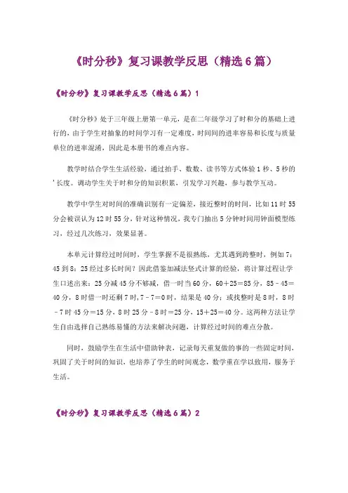 《时分秒》复习课教学反思(精选6篇)