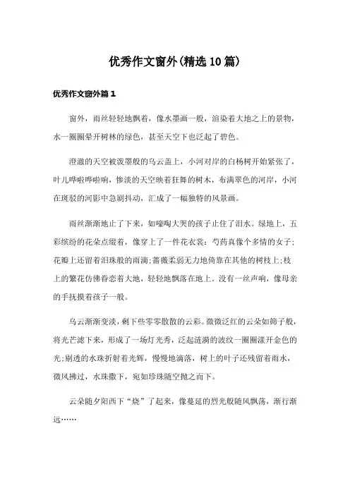 优秀作文窗外(精选10篇)