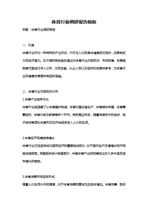 体育行业调研报告模板