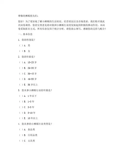 小摊贩的调查问卷模板