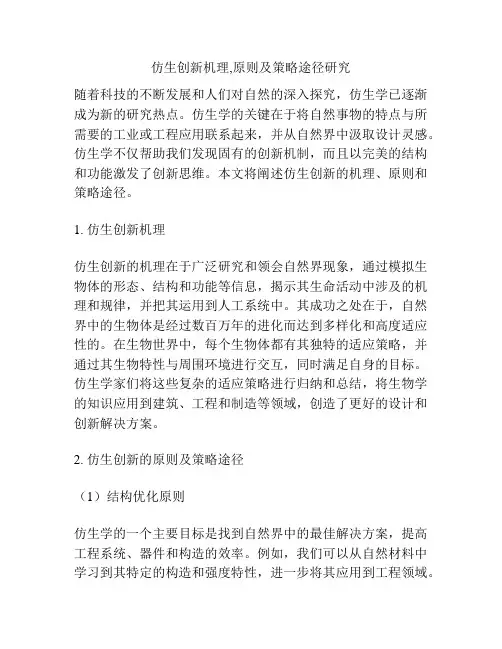 仿生创新机理,原则及策略途径研究