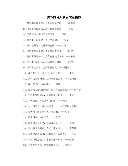 读书的名人名言大全摘抄