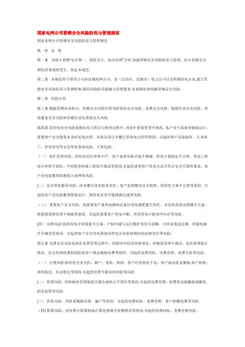 国家电网公司营销安全风险防范与管理规范