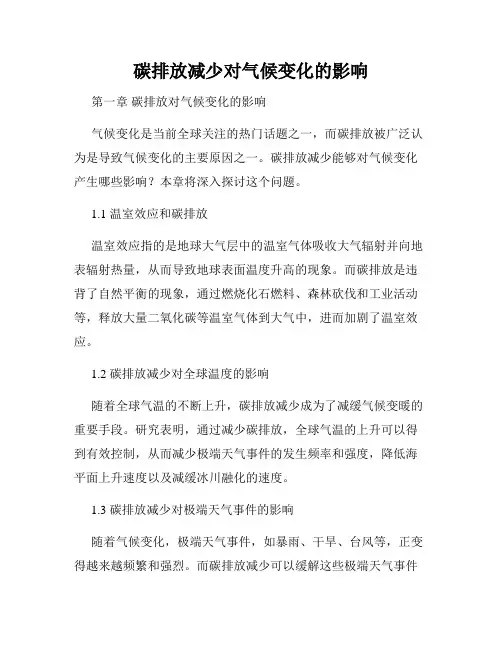 碳排放减少对气候变化的影响