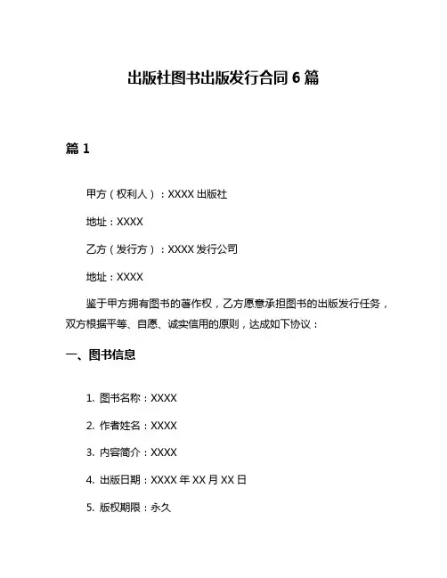 出版社图书出版发行合同6篇