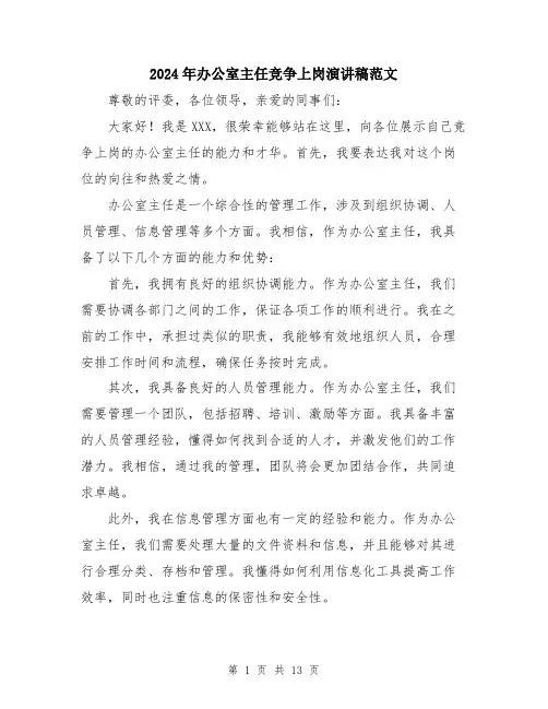2024年办公室主任竞争上岗演讲稿范文(七篇)