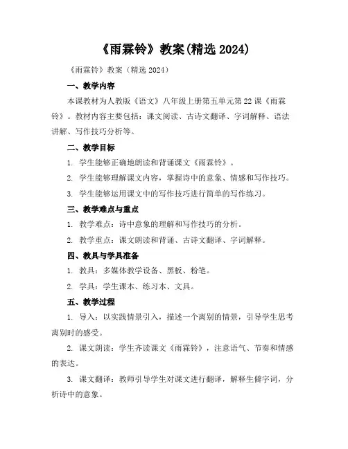 《雨霖铃》教案(精选2024)