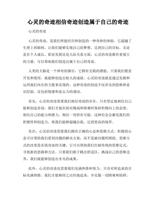 心灵的奇迹相信奇迹创造属于自己的奇迹