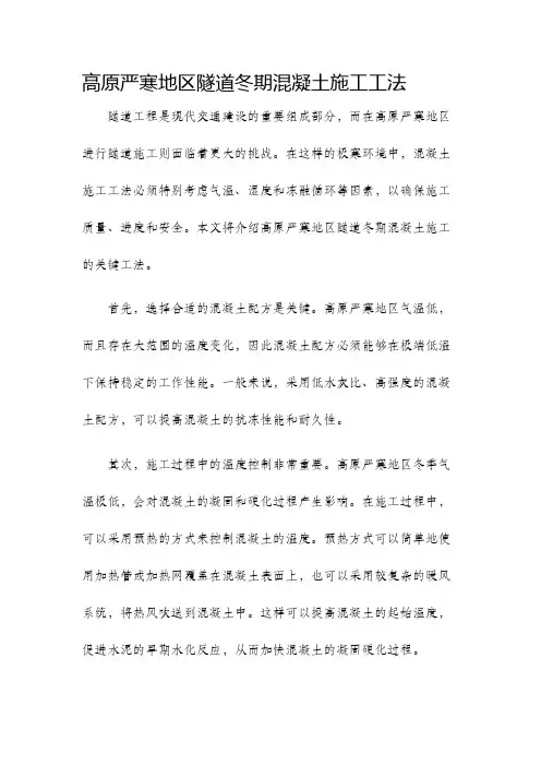 高原严寒地区隧道冬期混凝土施工工法