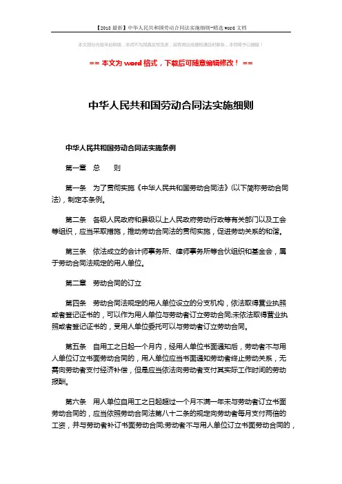 【2018最新】中华人民共和国劳动合同法实施细则-精选word文档 (7页)