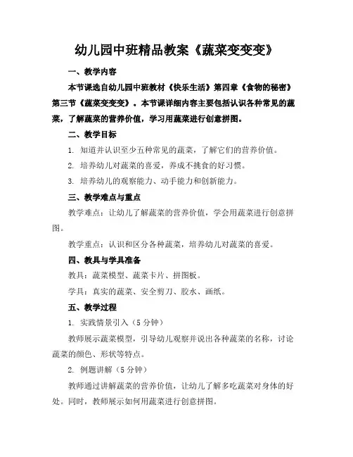 幼儿园中班精品教案《蔬菜变变变》