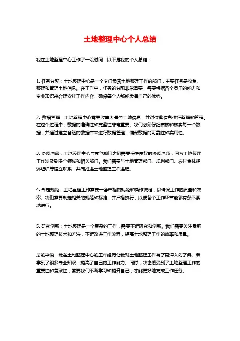 土地整理中心个人总结