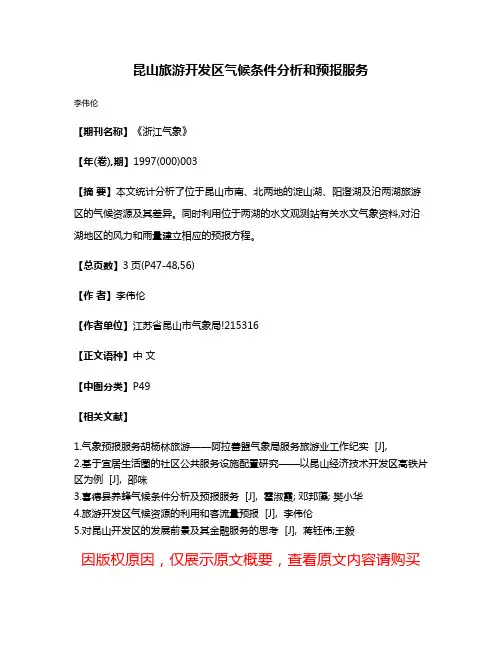 昆山旅游开发区气候条件分析和预报服务