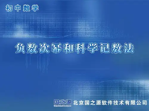 负数次幂和科学计数法