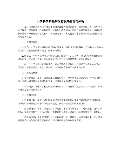 小学科学实验数据的收集整理与分析