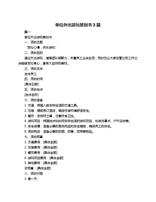 单位外出游玩策划书3篇