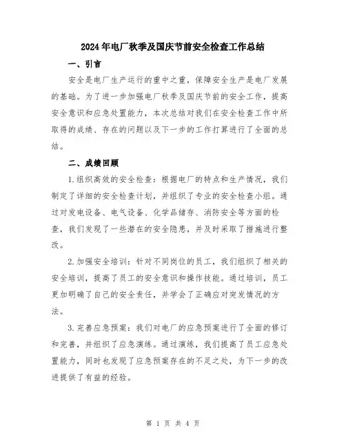 2024年电厂秋季及国庆节前安全检查工作总结