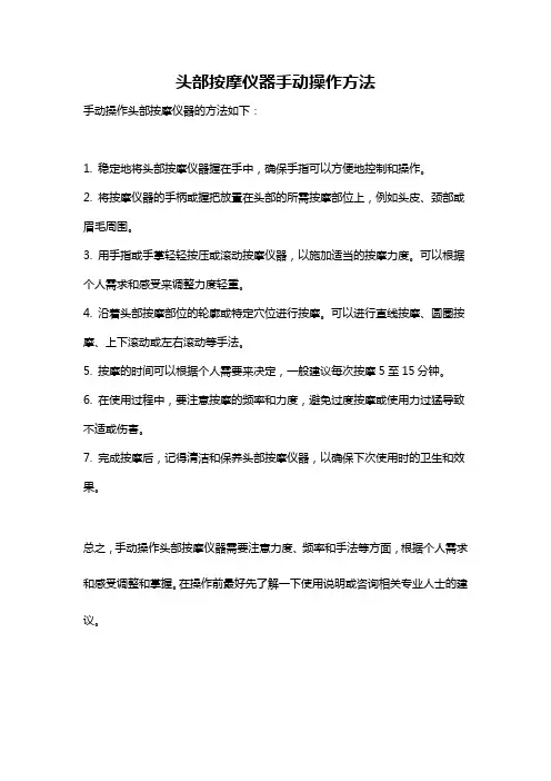 头部按摩仪器手动操作方法