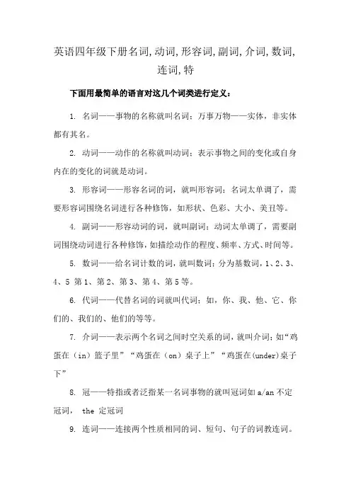 英语四年级下册名词,动词,形容词,副词,介词,数词,连词,特