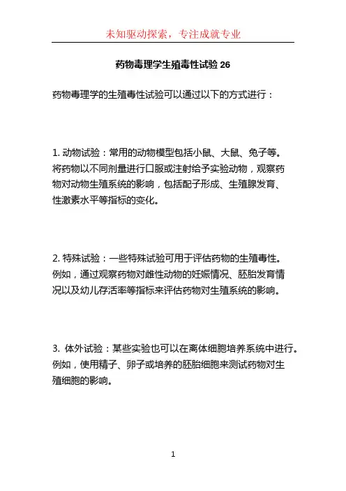 药物毒理学生殖毒性试验26 (2)