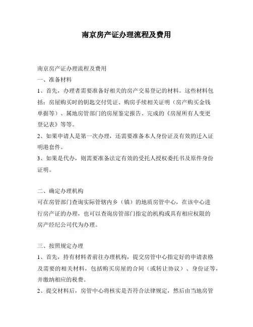 南京房产证办理流程及费用