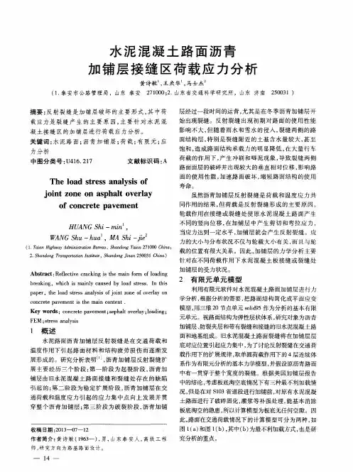 水泥混凝土路面沥青加铺层接缝区荷载应力分析