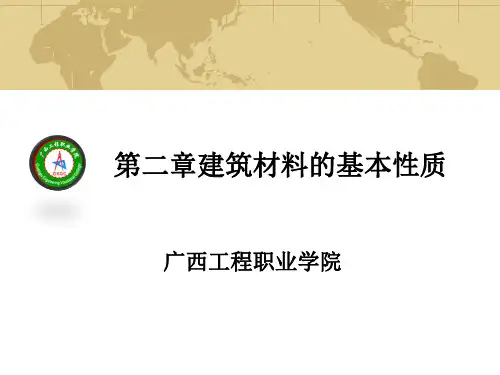 2章 建筑材料的基本性质