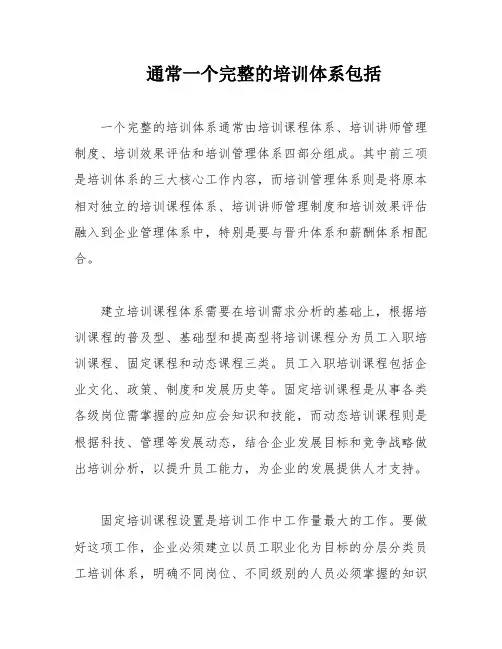 通常一个完整的培训体系包括