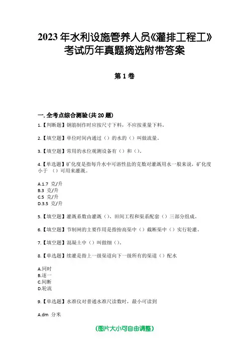 2023年水利设施管养人员《灌排工程工》考试历年真题摘选附带答案