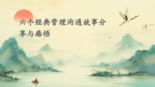 六个经典管理沟通故事分享与感悟