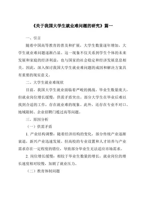 《2024年关于我国大学生就业难问题的研究》范文
