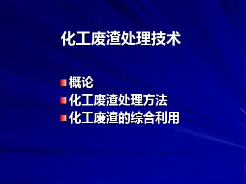 化工废渣处理技术