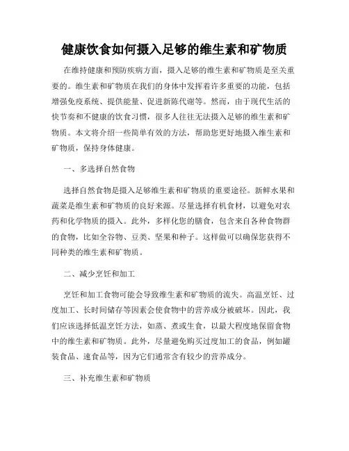 健康饮食如何摄入足够的维生素和矿物质